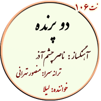 نت106. دو تا پرنده هستیم لیلا - تار نُت