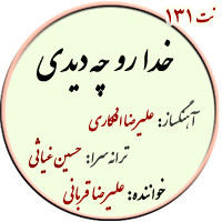 نت131. خدا رو چه دیدی