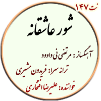 نت147. شور عاشقانه