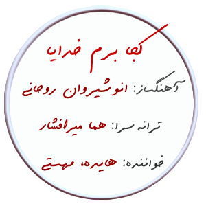 کجا برم خدایا – نت ساده