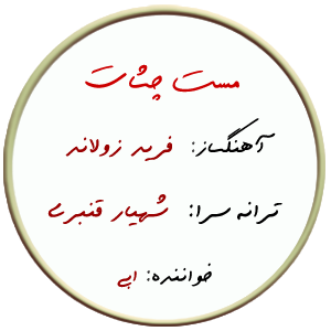 مست چشات – نت ساده