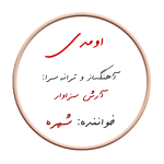 اومدی – نت ساده