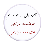 دل به تو بستم – نت ساده