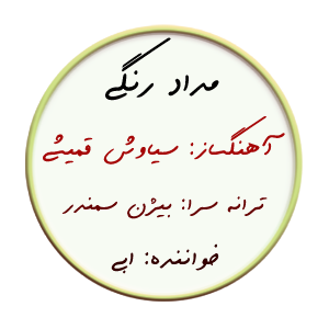 مداد رنگی – نت ساده
