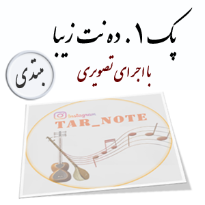 پکیج ده نُت زیبای ایرانی + اجرای تصویری – سطح مبتدی