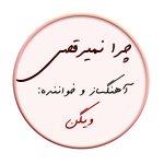 چرا نمیرقصی – نت ساده