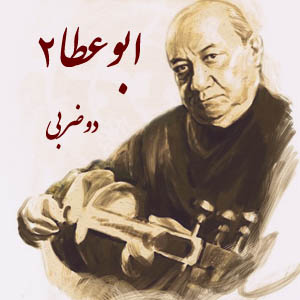 ابوعطا2 – جلیل شهناز (نت + اجرا)