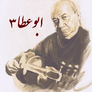 ابوعطا3 – جلیل شهناز (نت +اجرا)