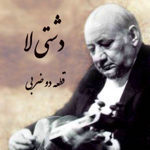 دشتی لا – جلیل شهناز (نت + اجرا)