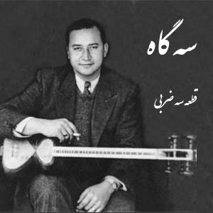 سه گاه – جلیل شهناز (نت + اجرا)