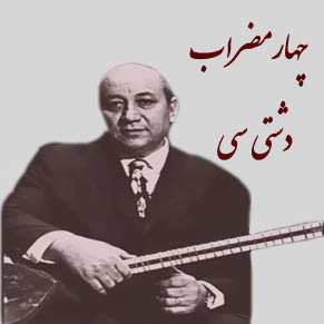 چهارمضراب دشتی سی – شهناز (نت _ اجرا)