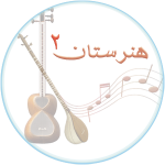 درس کتاب دوم هنرستان