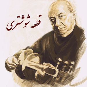 شوشتری – جلیل شهناز (نت + اجرا)