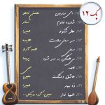 پک 12 – ده نت سری12