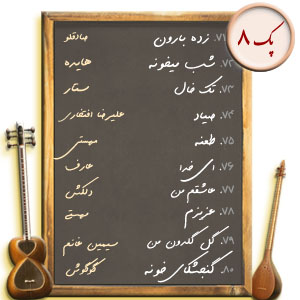 پک8 ده نت زیبا تار و سه تار
