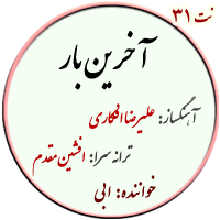 نت31. آخرین بار – ابی