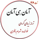 نت36. آمان هی آمان