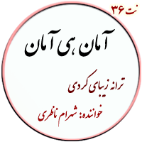 نت36. آمان هی آمان