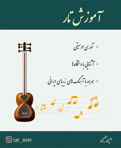 آموزش تار