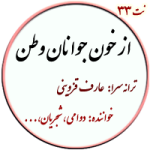 نت33. از خون جوانان وطن