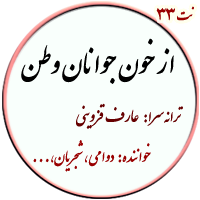 نت33. از خون جوانان وطن