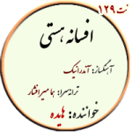 نت139. افسانه هستی