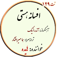 نت139. افسانه هستی