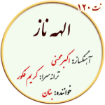 نت 120. الهه ناز – معین