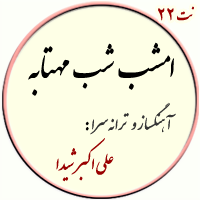نت22. امشب شب مهتابه