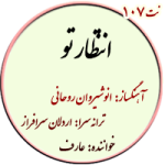 نت107. انتظار تو