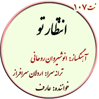 نت107. انتظار تو