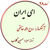 نت ای ایران ای مرز پر گهر
