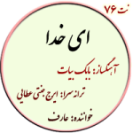 نت76. ای خدا