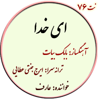 نت76. ای خدا