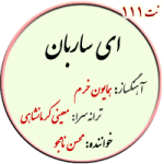 نت111. ای ساربان