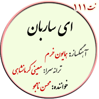نت111. ای ساربان