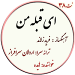 نت38. ای قبله من
