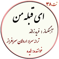 نت38. ای قبله من