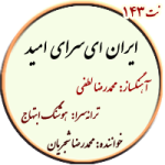 نت143. ایران ای سرای امید