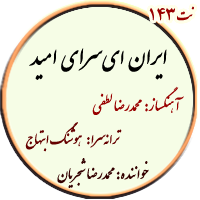 نت143. ایران ای سرای امید