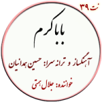 نت39. باباکرم