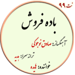 نت99. باده فروش