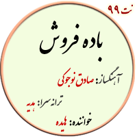 نت99. باده فروش