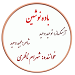 نت باده دوشین – شهرام ناظری
