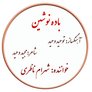نت باده دوشین – شهرام ناظری