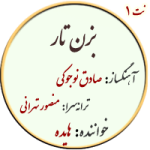نت 1. بزن تار
