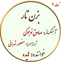 نت 1. بزن تار
