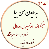 نت41. به دیدن من بیا