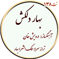 نت138 بهار دلکش