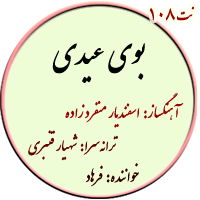 نت108. بوی عیدی